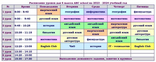 Расписание ABC school