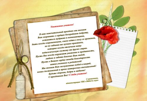 С Днём учителя!