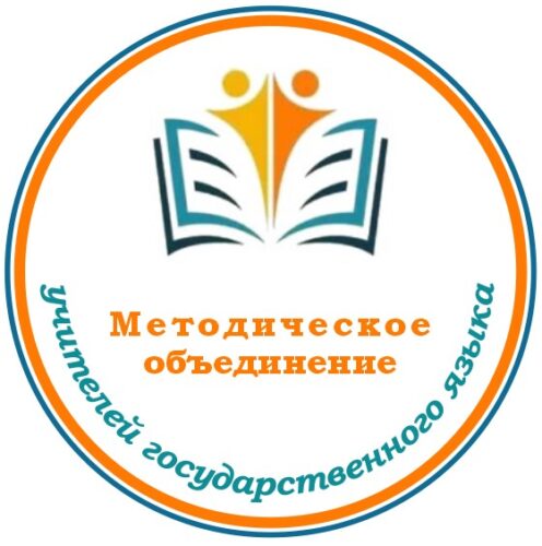 МО учителей государственного языка