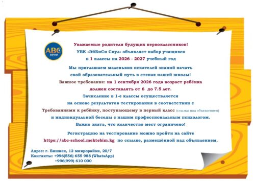 Регистрация учащихся в  УВК "ABC School"  на 2026 -2027 учебный год