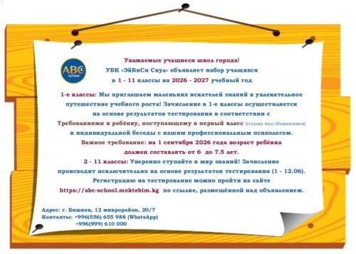 Регистрация учащихся в  УВК "ABC School"  на 2026 -2027 учебный год